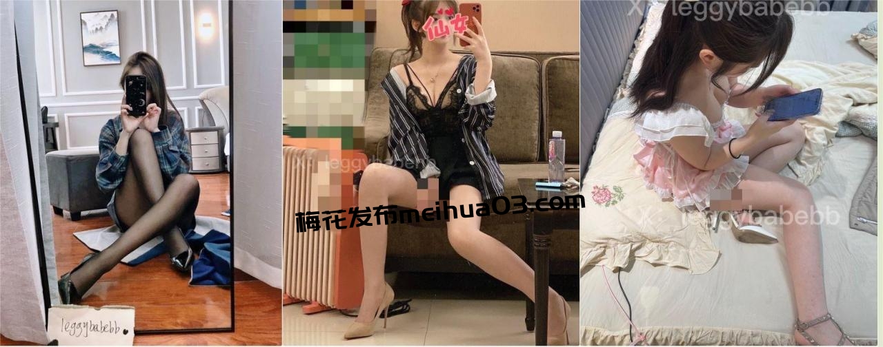 ⚡性感反差白富美女神『leggybabenb』领导故意把男友派去出差然后来家里玩，听说男友喜欢打我屁股就一直使劲打 878M